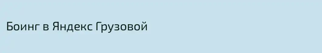 Боинг в Яндекс Грузовой